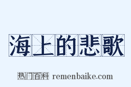 海上的悲歌是什么意思的图片